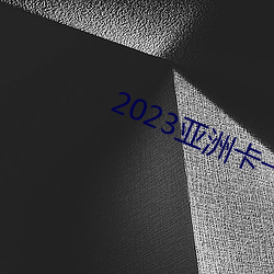 2023亚洲卡一卡二新区