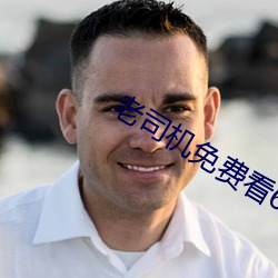 老司机免费(fèi)看6171