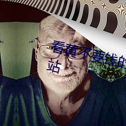 看黄不要钱(錢)的网(網)站(站)看(看)黄不要钱的网站
