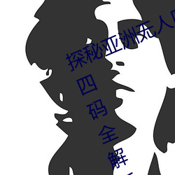 探(探)秘(秘)亚洲无人区:一(一)码、二码(碼)、三码、四(四)码全(全)解(解)析