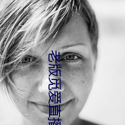 老版覓愛直播