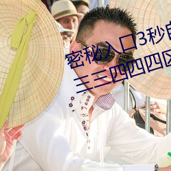 密(密)秘入口3秒(秒)自动(動)进入(入)伊园(園)甸区(區)三三(三)三四四四区区(區)区(區)
