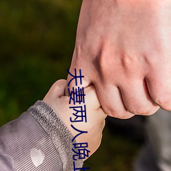 夫妻两人晚上都做什么