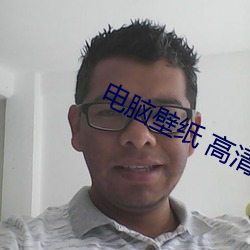 电(電)脑壁纸 高清(清)