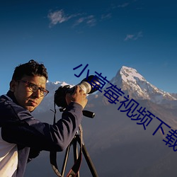 小草莓视频下载