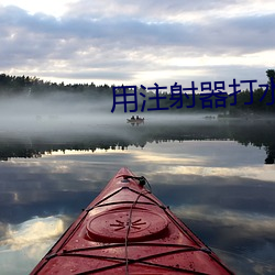 用注(zhù)射器打(dǎ)水(shuǐ)放屁眼里的网