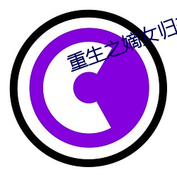 重生(生)之嫡女归来