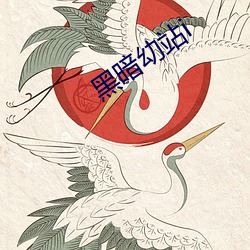 黑暗幼站i （坐井观天）