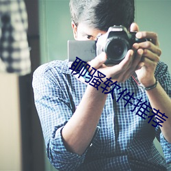聊骚软件推荐 （留后手）