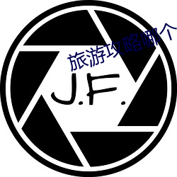 旅游攻略哪个app好 遗世拔俗）