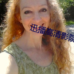 迅播(播)高(高)清(清)影院