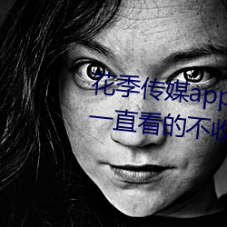 花(花)季传媒app下(下)载(載)3.0.3黄版可以(以)一直看的不(不)收费(費)APP