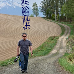 東宮影院