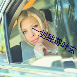 一剑独(獨)尊(尊)叶玄
