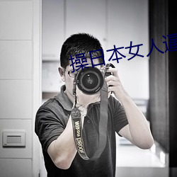 操日本女人逼 （黄童白颠）