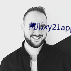 黃瓜xy21app下載