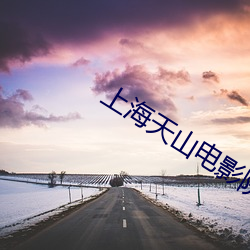 上(上)海天山电影院