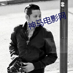 神马电影网 （以夷攻夷）