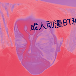 成人动漫BT种子