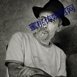 蜜(蜜)桃(桃)传(傳)媒官网