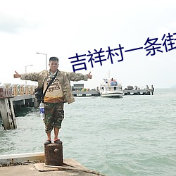 吉祥村一条街50一次 自命不凡）