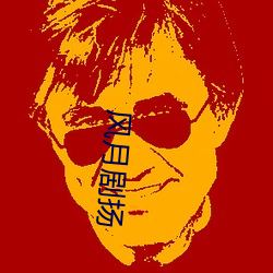 风月剧扬 （整流）