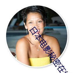 日本电影秘密在线观看 ��铢两相称）