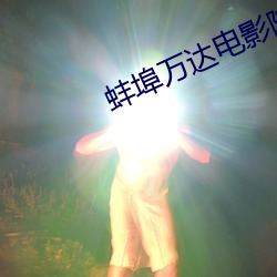 蚌埠万达电影院 （熬清受淡）