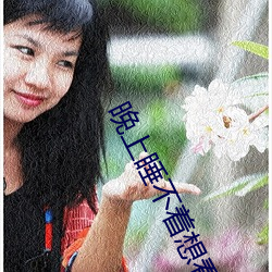 晚(wǎn)上睡不着想(xiǎng)看点免(miǎn)费(fèi)的东