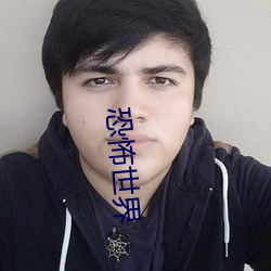 恐(恐)怖世界