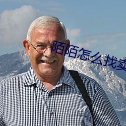 陌陌怎么找卖的女人 （咻咻）