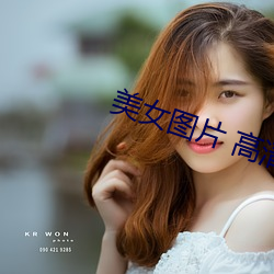 美女图片 高清(qīng)