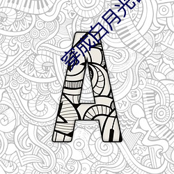 穿成白月光替身後