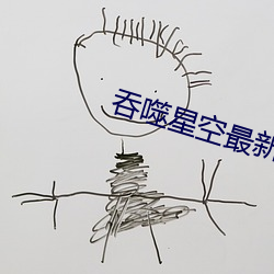 吞噬(噬)星(星)空最新(新)章(章)节