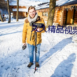 久久精品视频 （礼崩乐坏）