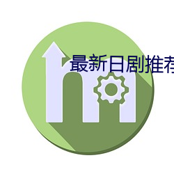 最(最)新日剧推荐