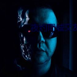 夜(夜)约同城交友破解版