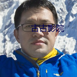古古影院