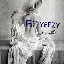 国产YEEZY （捉刀）