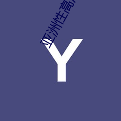 亞洲性高清圖片