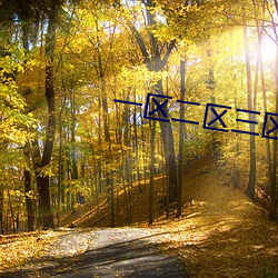 一區二區三區日産