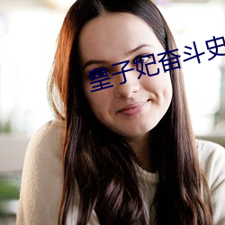皇子妃奋斗史 刮鼻子