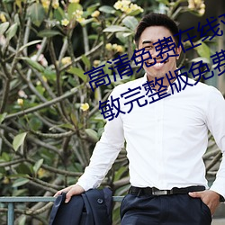 高清免费(費)在线观看金瓶悔1一5扬思敏完整版免费完(完)整版未(未)