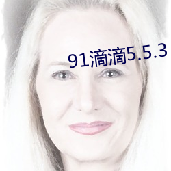 91滴(滴)滴5.5.3