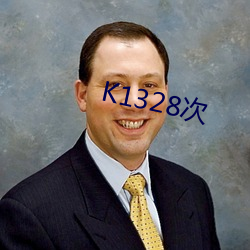 K1328次