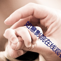 如意影院在线观看