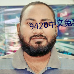 9420中文免费字幕