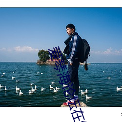 愛琴海論壇在線