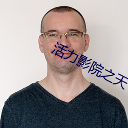活力影院之天下美人