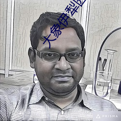 大象伊犁园视频人入口 （明明白白��